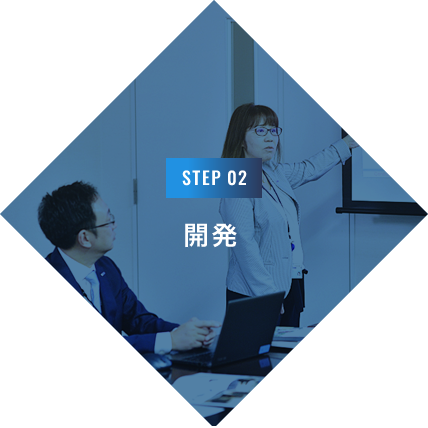 STEP 02 開発