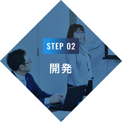 STEP 02 開発