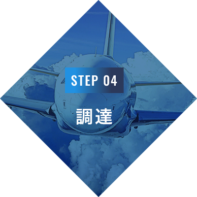 STEP 04 調達