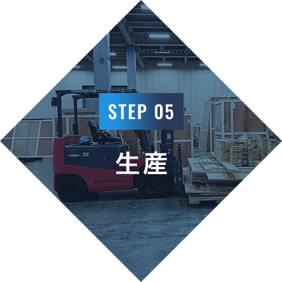 STEP 05 生産