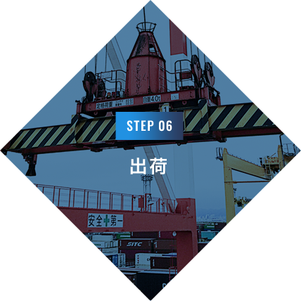 STEP 06 出荷