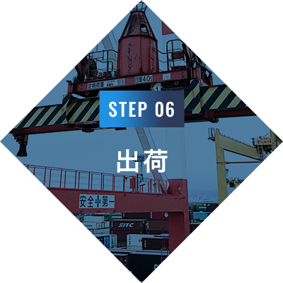 STEP 06 出荷